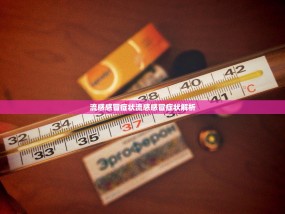 流感感冒症状流感感冒症状解析