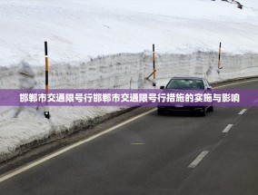 邯郸市交通限号行邯郸市交通限号行措施的实施与影响