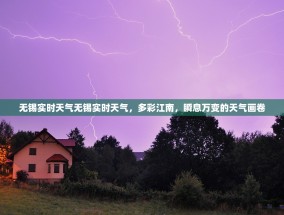 无锡实时天气无锡实时天气，多彩江南，瞬息万变的天气画卷