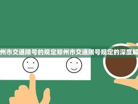 郑州市交通限号的规定郑州市交通限号规定的深度解读