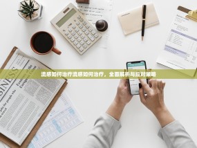 流感如何治疗流感如何治疗，全面解析与应对策略