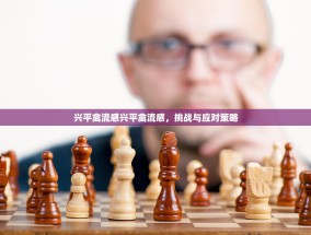 兴平禽流感兴平禽流感，挑战与应对策略