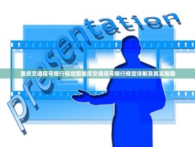 重庆交通尾号限行规定图重庆交通尾号限行规定详解及其实施图