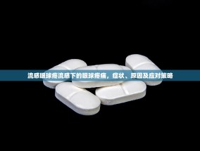 流感眼球疼流感下的眼球疼痛，症状、原因及应对策略