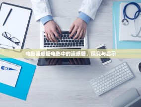 电影流感塘电影中的流感塘，探究与启示
