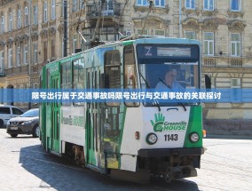 限号出行属于交通事故吗限号出行与交通事故的关联探讨
