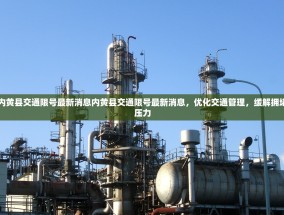 内黄县交通限号最新消息内黄县交通限号最新消息，优化交通管理，缓解拥堵压力