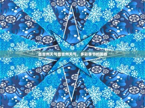 昌吉州天气昌吉州天气，多彩季节的画卷