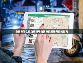 自贡市怎么查交通限号自贡市交通限号查询指南