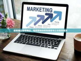 疫情播出疫情播出，电视媒体的特殊使命与公众信息需求
