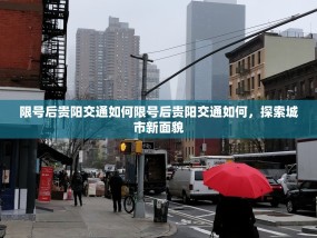 限号后贵阳交通如何限号后贵阳交通如何，探索城市新面貌