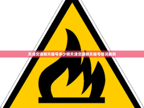 天津交通明天限号多少啊天津交通明天限号情况解析