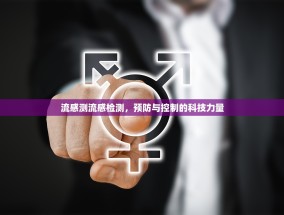 流感测流感检测，预防与控制的科技力量