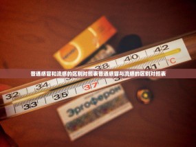 普通感冒和流感的区别对照表普通感冒与流感的区别对照表