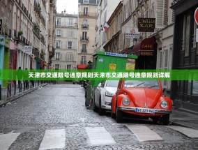 天津市交通限号违章规则天津市交通限号违章规则详解