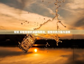 军嫂 疫情军嫂的坚韧与担当，疫情中的力量与温情