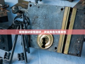 疫情器材疫情器材，关键角色与重要性