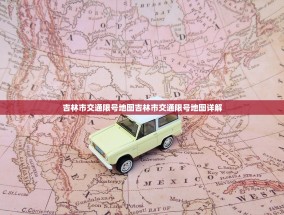 吉林市交通限号地图吉林市交通限号地图详解