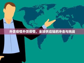 外货疫情外货疫情，全球供应链的冲击与挑战