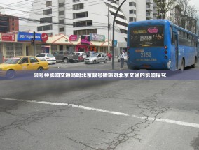 限号会影响交通吗吗北京限号措施对北京交通的影响探究
