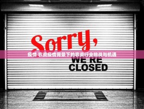 疫情 农资疫情背景下的农资行业挑战与机遇