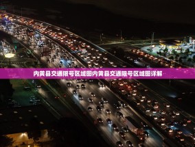 内黄县交通限号区域图内黄县交通限号区域图详解