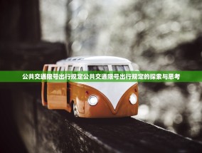 公共交通限号出行规定公共交通限号出行规定的探索与思考
