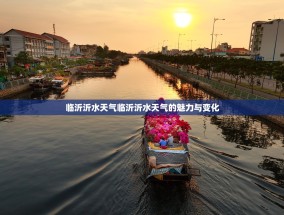 临沂沂水天气临沂沂水天气的魅力与变化