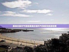 龚滩古镇天气预报龚滩古镇天气预报及旅游指南