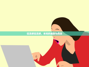 狂流感狂流感，未知的威胁与挑战