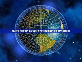 镇平天气预报15天镇平天气预报未来15天的气象概览