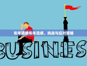 年年流感年年流感，挑战与应对策略