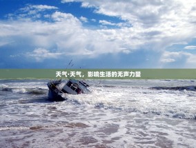 天气·天气，影响生活的无声力量