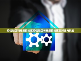 疫情地区和非疫情地区疫情地区与非疫情地区的对比与挑战