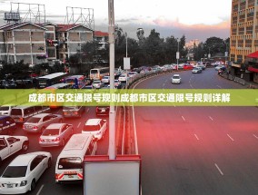 成都市区交通限号规则成都市区交通限号规则详解