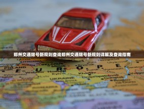 郑州交通限号新规则查询郑州交通限号新规则详解及查询指南