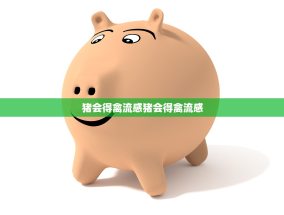 猪会得禽流感猪会得禽流感