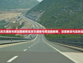 宜宾交通限号规定图解释宜宾交通限号规定图解释，深度解读与实际应用