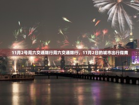 11月2号周六交通限行周六交通限行，11月2日的城市出行指南