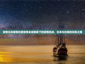 疫情日本疫情印度疫情全球视角下的疫情挑战，日本与印度的抗疫之路