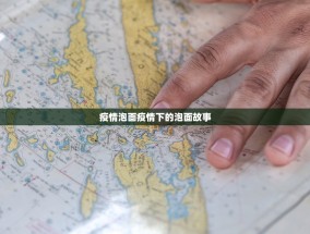 疫情泡面疫情下的泡面故事