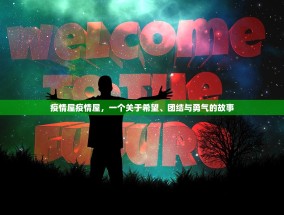 疫情屋疫情屋，一个关于希望、团结与勇气的故事