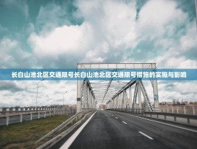 长白山池北区交通限号长白山池北区交通限号措施的实施与影响