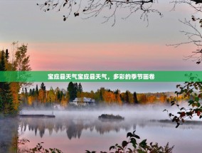 宝应县天气宝应县天气，多彩的季节画卷