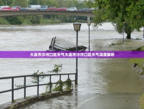 大连市沙河口区天气大连市沙河口区天气深度解析