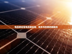 电流感应笔电流感应笔，技术与创意的新融合