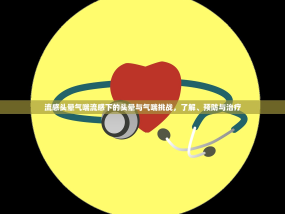 流感头晕气喘流感下的头晕与气喘挑战，了解、预防与治疗