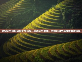 马站天气预报马站天气预报—洞悉天气变化，为旅行和生活提供精准信息