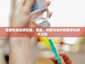 流感在线流感在线，预防、诊断与治疗的数字化时代之旅