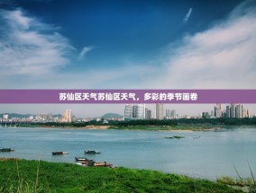 苏仙区天气苏仙区天气，多彩的季节画卷
